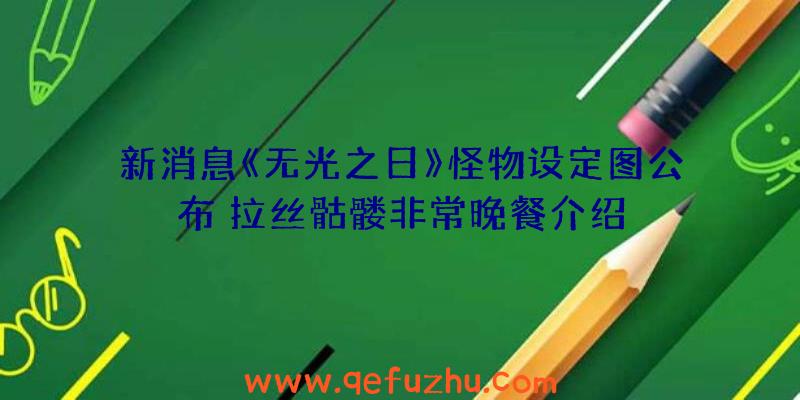 新消息《无光之日》怪物设定图公布